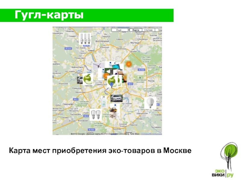 Эко карта Москвы. Гугл карты Ессентуки. Гугл карты Москва. Карта Ессентуков гугл карта.
