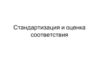 Стандартизация и оценка соотвествия