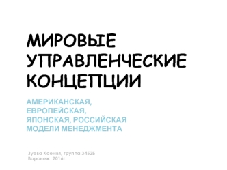 Мировые управленческие концепции. Американская, европейская, японская и российская модели менеджмента