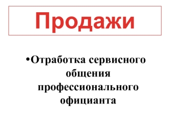 Отработка сервисного общения профессионального официанта