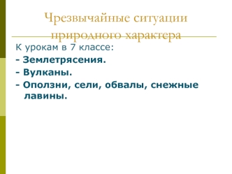 Чрезвычайные ситуации природного характера