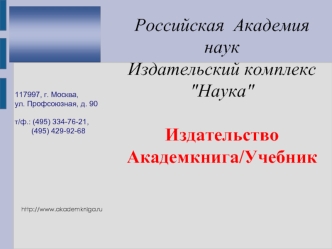 Российская  Академия наук
Издательский комплекс 