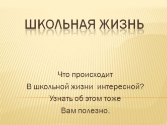 Фото из школьного альбома Прозвенел звонок веселый, Он позвал ребят всех в класс…. Скажем дружно: Здравствуй, школа!, И сейчас урок у нас.