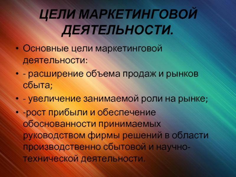 Маркетинговые активности. Основные цели маркетинговой деятельности. Цель работы маркетинг. Маркетинг: понятие, основные цели и задачи.. Цели маркетинговой активности.