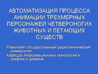 АВТОМАТИЗАЦИЯ ПРОЦЕССА АНИМАЦИИ ТРЕХМЕРНЫХ  ПЕРСОНАЖЕЙ ЧЕТВЕРОНОГИХ ЖИВОТНЫХ И ЛЕТАЮЩИХ СУЩЕСТВ