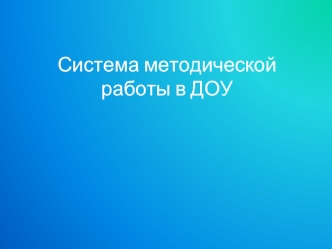 Система методической работы в ДОУ