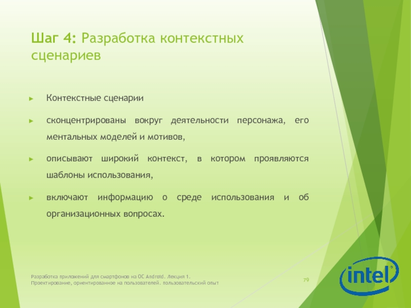 Разработка контекста. Контекстный сценарий. Пользовательский опыт проекта что это. Деятельность персонажа это. Контекстный сценарий пользователя.