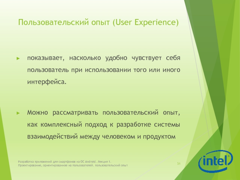 Пользовательский опыт (User Experience) показывает, насколько удобно чувствует себя пользователь при использовании