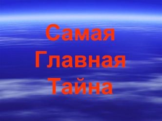 Самая Главная Тайна