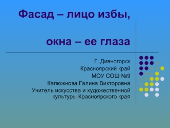 Фасад – лицо избы,  окна – ее глаза