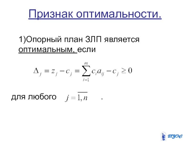 Оптимальным планом основной задачи линейного программирования может быть