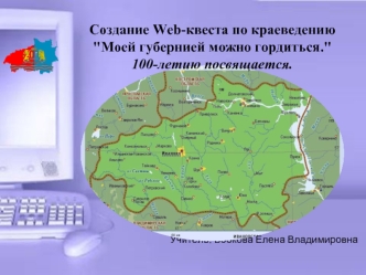 Создание Web-квеста по краеведению 