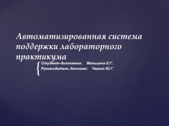 Автоматизированная система поддержки лабораторного практикума