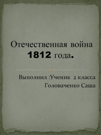 Отечественная война 1812 года.