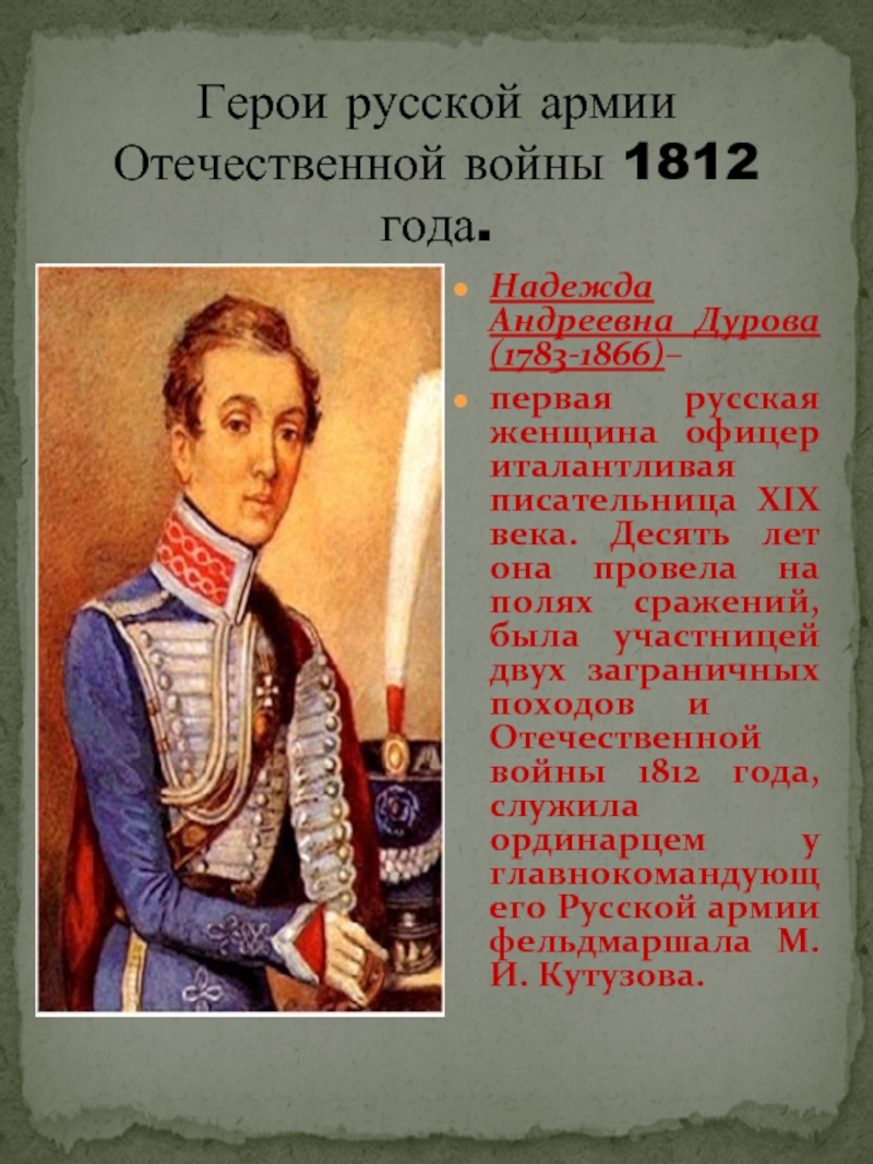 Женщины герои войны 1812. Герой Отечественной войны 1812 года Дурова.