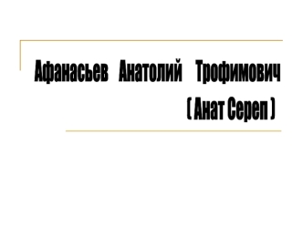 Афанасьев    Анатолий     Трофимович