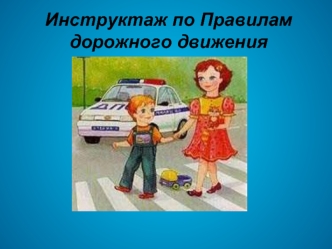 Инструктаж по правилам дорожного движения (для детей)