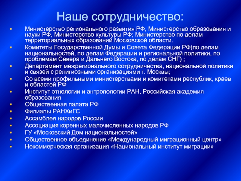 Наше сотрудничество: Министерство регионального развития РФ, Министерство образования и науки РФ, Министерство