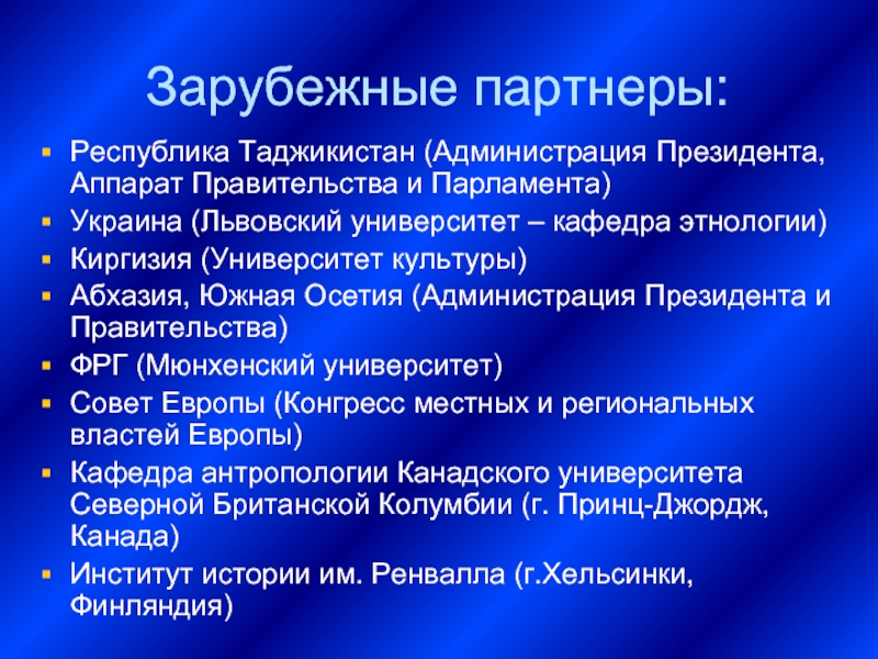 Зарубежные партнеры: Республика Таджикистан (Администрация Президента, Аппарат Правительства и Парламента) Украина (Львовский