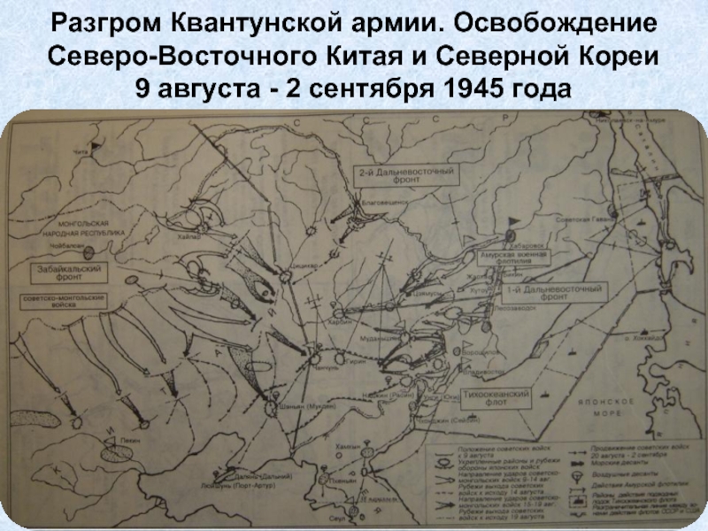 В ходе боев отраженных на схеме была разгромлена квантунская армия