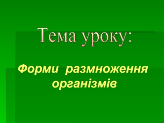 Форми размноження організмів