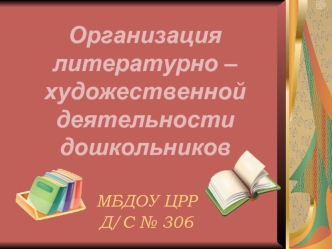 Организация литературно – художественной деятельностидошкольников