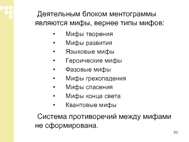 Виды мифологии. Типы мифологии. Какие бывают виды мифов. Какие существовали виды мифов. Ментограммы.