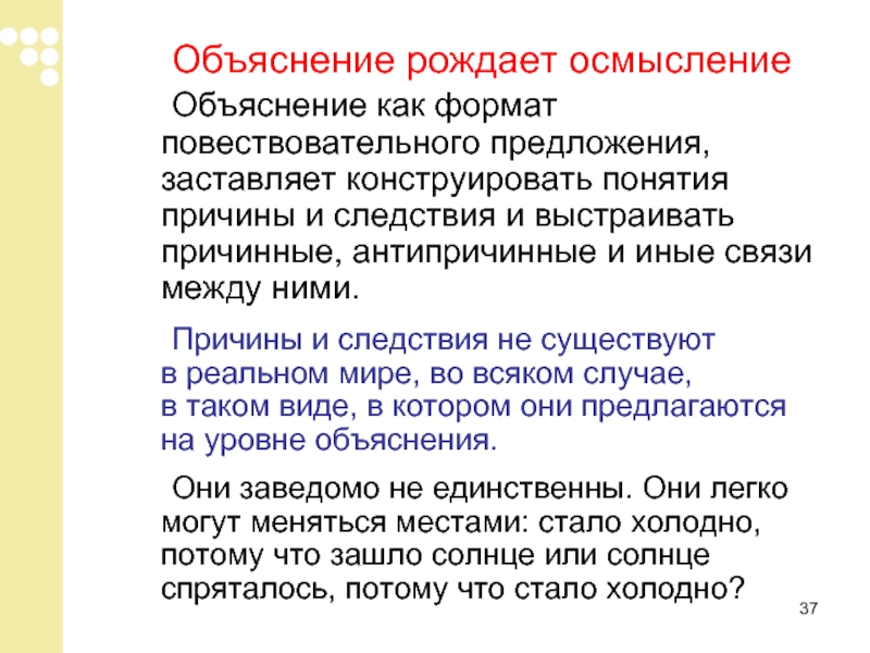 Причина понятие. Уровень объяснения. Способ объяснения и понимания мира. Понятия перед и после как объяснить. 43. Понятие причины и следствия..