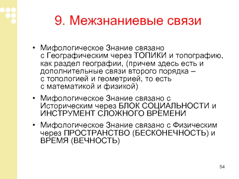 Познание мифология. Мифологическое познание. Мифологическое знание. Особенности мифологического знания. Мифологическое знание примеры.