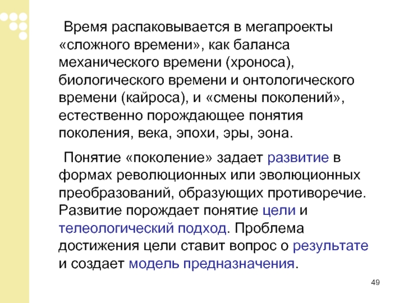 Содержание понятия поколение. Сублинейное время.