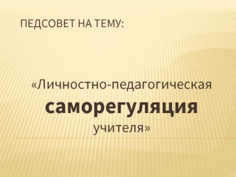 Личностно-педагогическая саморегуляция учителя