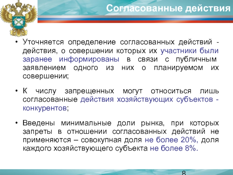 Понятие согласованных действий. Согласование действий. Согласованные действия. Антимонопольная Азбука согласованные действия. Пример согласованных действий на рынке.