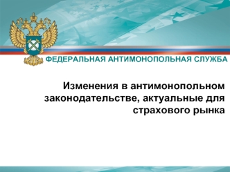 Изменения в антимонопольном законодательстве, актуальные для страхового рынка