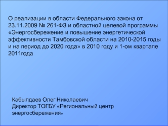 О реализации в области Федерального закона от 23.11.2009 № 261-ФЗ и областной целевой программы Энергосбережение и повышение энергетической эффективности Тамбовской области на 2010-2015 годы и на период до 2020 года в 2010 году и 1-ом квартале 2011года