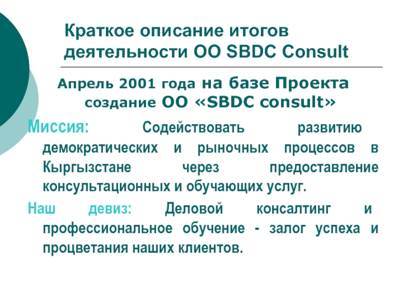 Краткие содержания для итогового. Презентация на тему общественные объединения Кыргызстана. Краткое содержание ОО. Создание ОО кратко. Как описать итоги года.