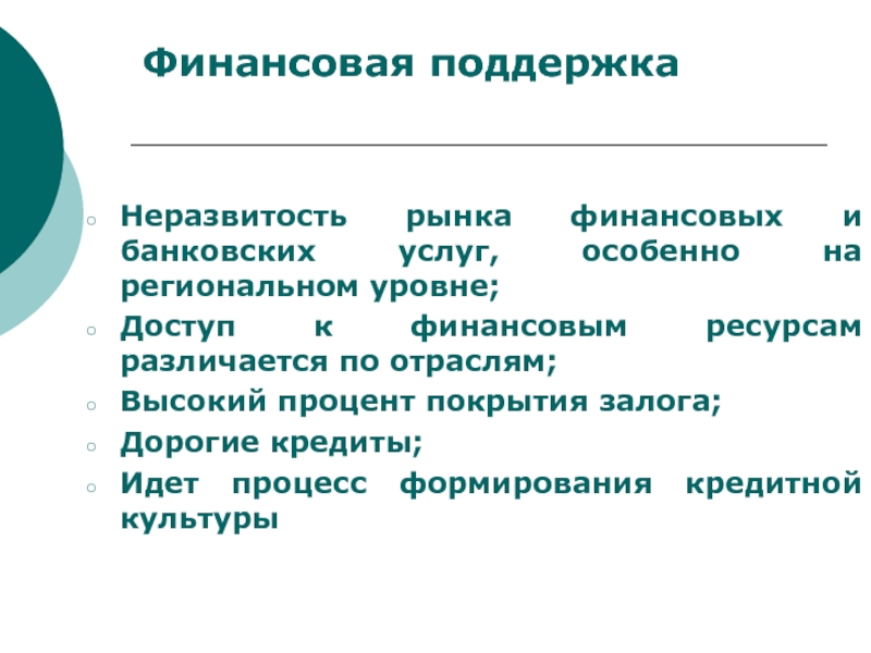 Процесс идет. Доступ к финансовым ресурсам это. Неразвитость синоним.