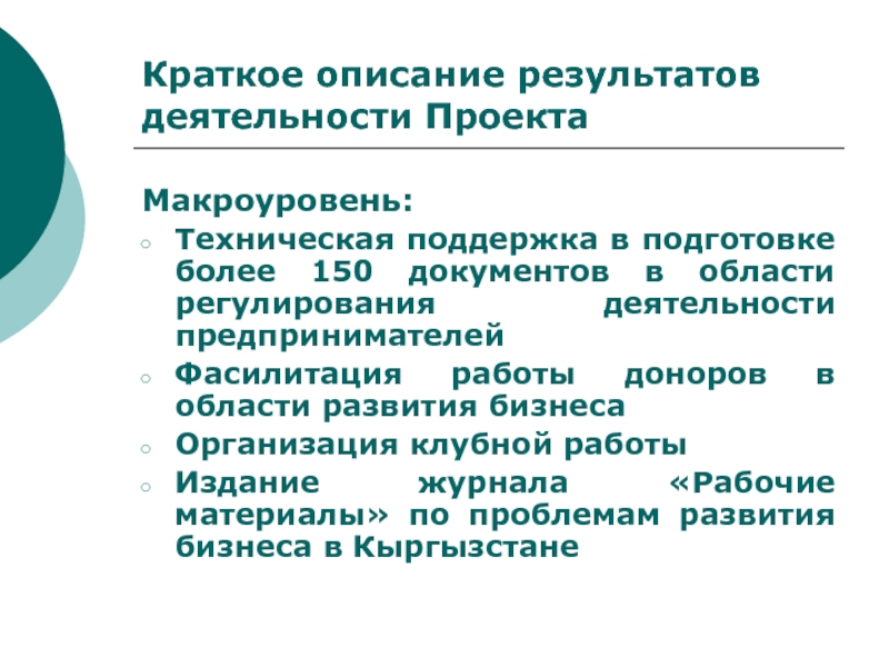 Описание результатов. Описание результатов работы. Описание результата. Макроуровень проект. Макроуровень КСО.