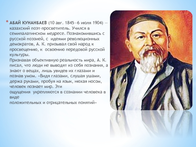 Казахский поэт абай. Казахский поэт Кунанбаев. Казахский философ Абай Кунанбаев. Абай Кунанбаев поэзия Кунанбаев. Абай Кунанбаев о русском языке.