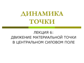 Движение материальной точки в центральном силовом поле