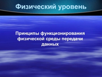 Принципы функционирования физической среды передачи данных. (Лекция 3)