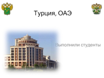 Турция, ОАЭ