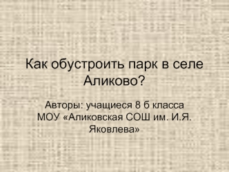 Как обустроить парк в селе Аликово?