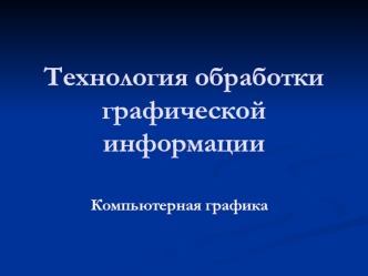 Технология обработки графической информации