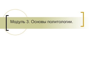 Основы политологии. Политические партии