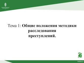 Общие положения методики расследования преступлений