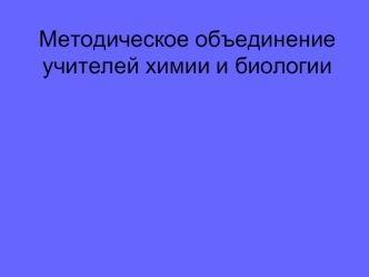 Методическое объединение учителей химии и биологии