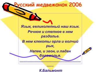 Русский медвежонок 2006