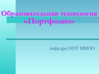 Образовательная технология Портфолио