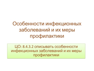 Особенности инфекционных заболеваний и их меры профилактики