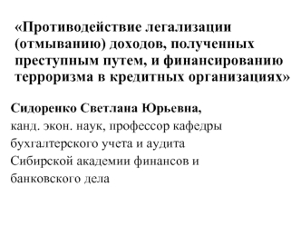 Противодействие легализации доходов, полученных преступным путем и финансированию терроризма в кредитных организациях